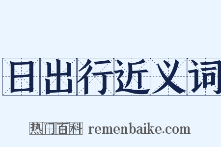 日出行近义词是什么意思的图片